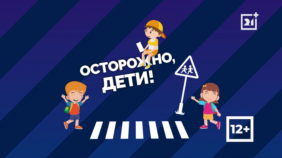 Осторожно, дети! Осторожно, дети!