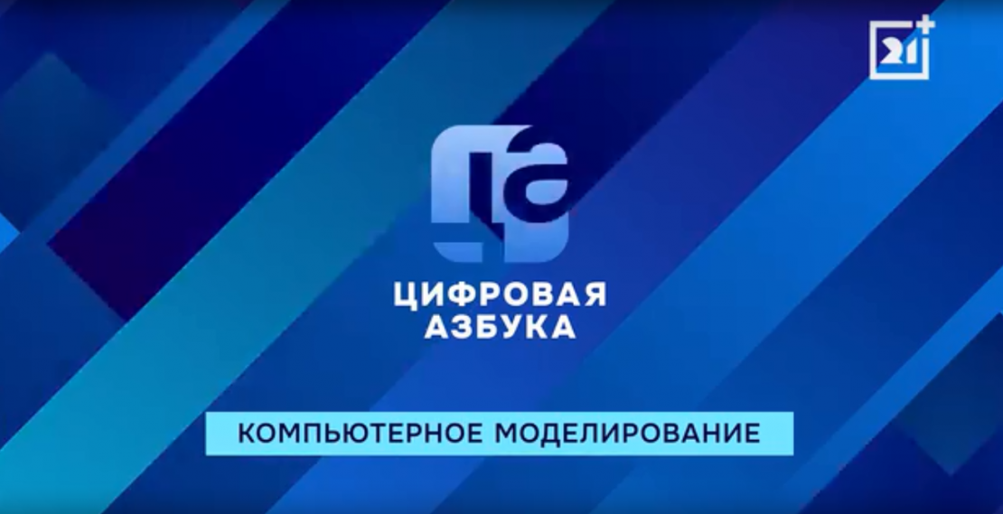 Компьютерное моделирование | «Цифровая азбука»| выпуск 67 Компьютерное моделирование | «Цифровая азбука»| выпуск 67