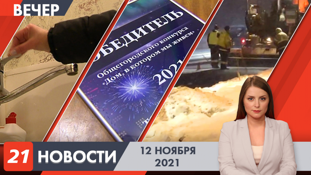Вечерние новости