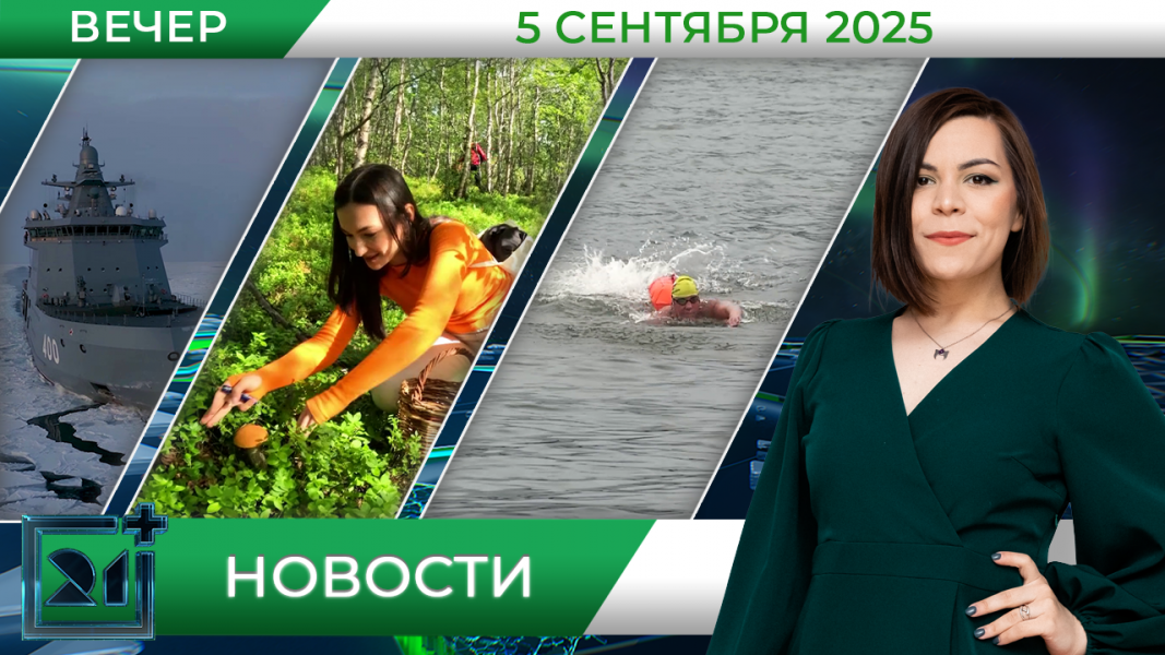 Вечерние новости от 5 сентября Вечерние новости от 5 сентября