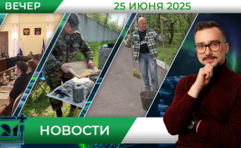 Вечерние новости от 25 июня