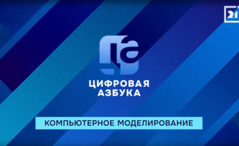 Компьютерное моделирование | «Цифровая азбука»| выпуск 67