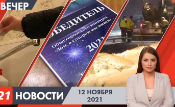 Вечерние новости