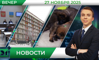 Вечерние новости от 27 ноября Вечерние новости от 27 ноября