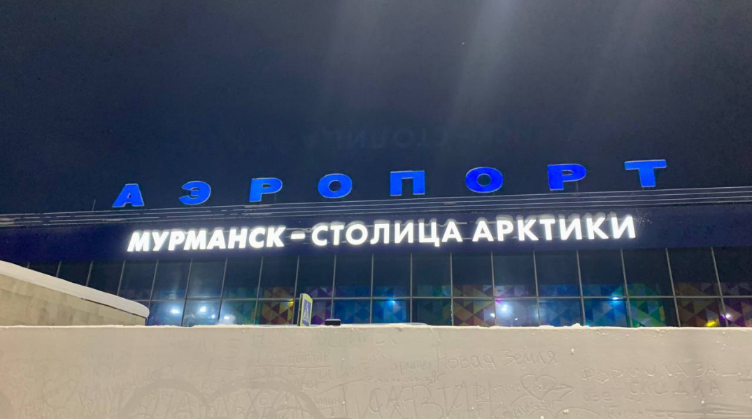 Аэропорт Мурманск