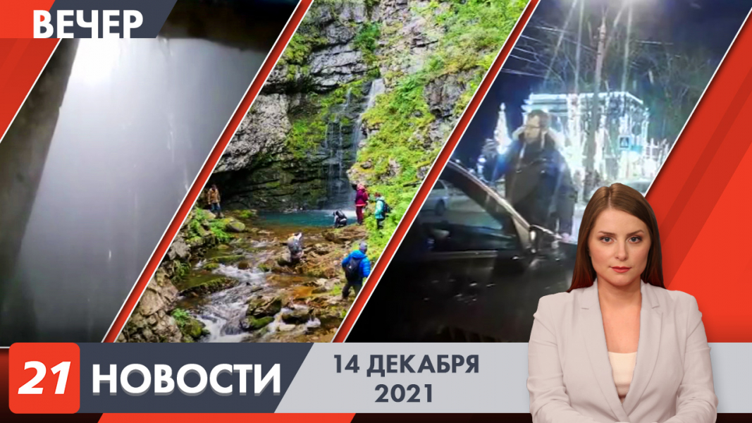 Вечерние новости