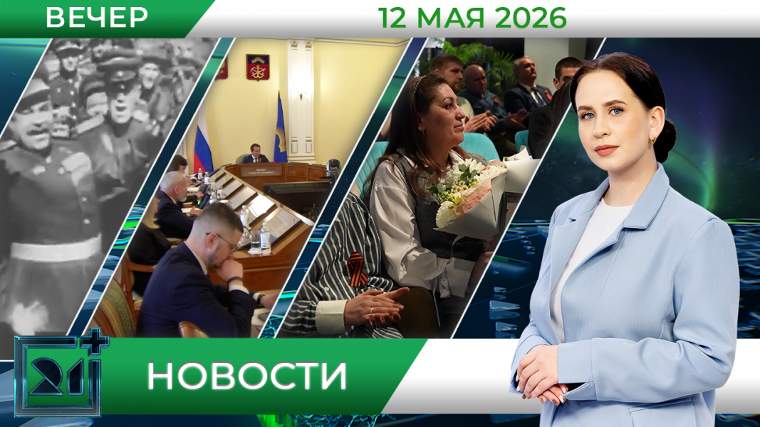 Вечерние новости от 12 мая Вечерние новости от 12 мая
