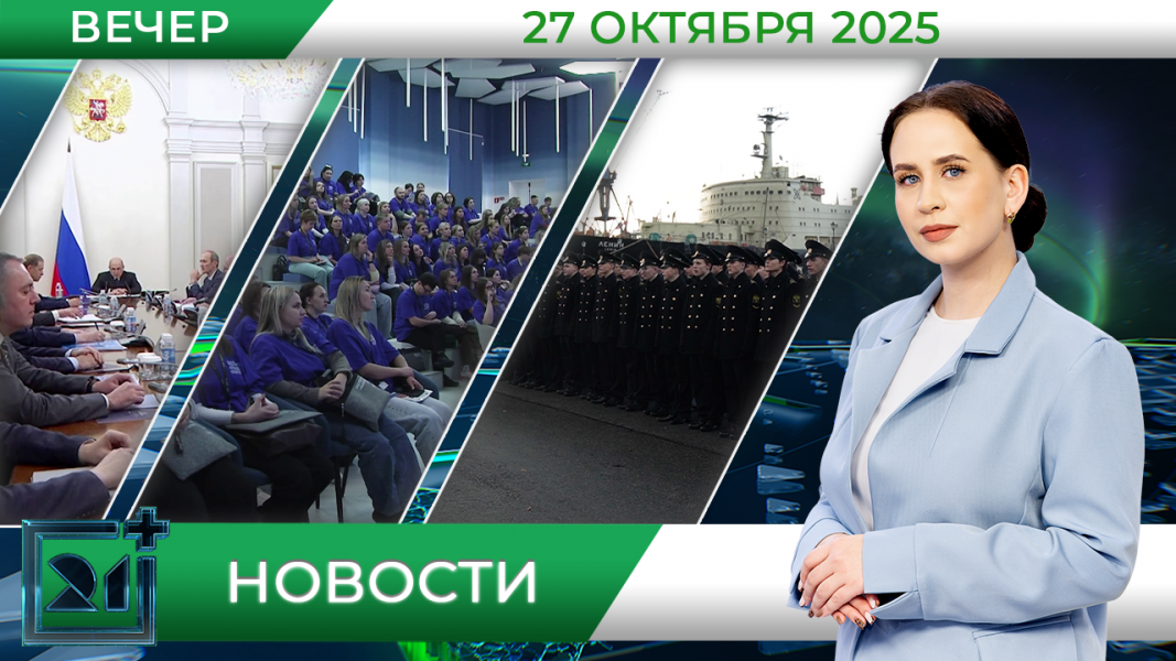 Вечерние новости от 27 октября Вечерние новости от 27 октября