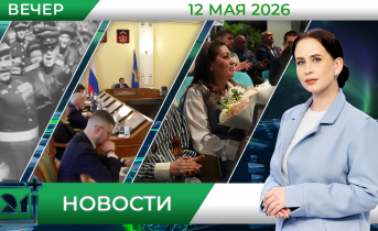 Вечерние новости от 12 мая Вечерние новости от 12 мая