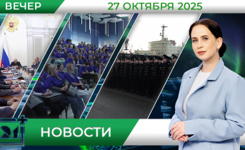 Вечерние новости от 27 октября 