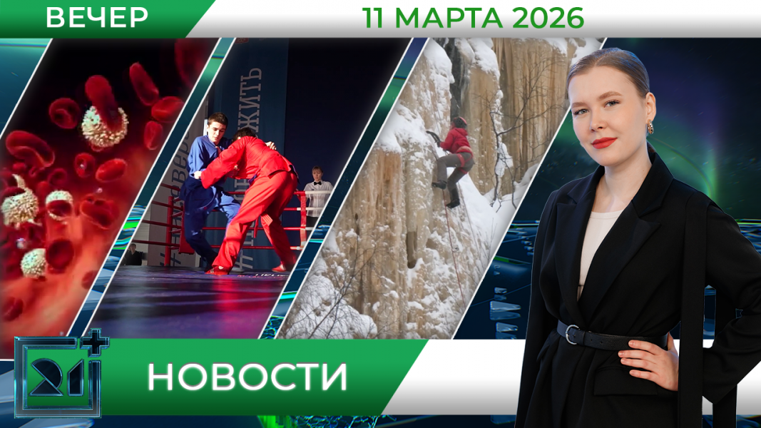 Вечерние новости от 11 марта Вечерние новости от 11 марта