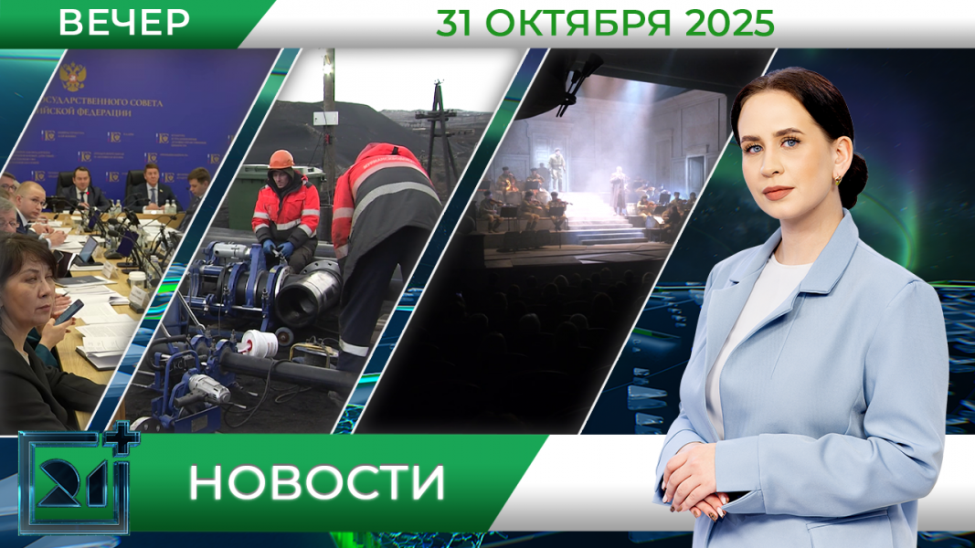 Вечерние новости от 31 октября 