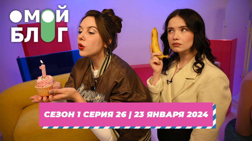 О МОЙ БЛОГ | 1 СЕЗОН 26 СЕРИЯ | 23 ЯНВАРЯ
