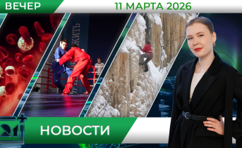 Вечерние новости от 11 марта Вечерние новости от 11 марта