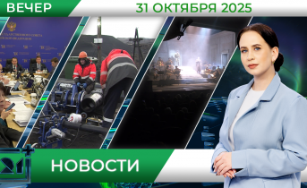 Вечерние новости от 31 октября Вечерние новости от 31 октября