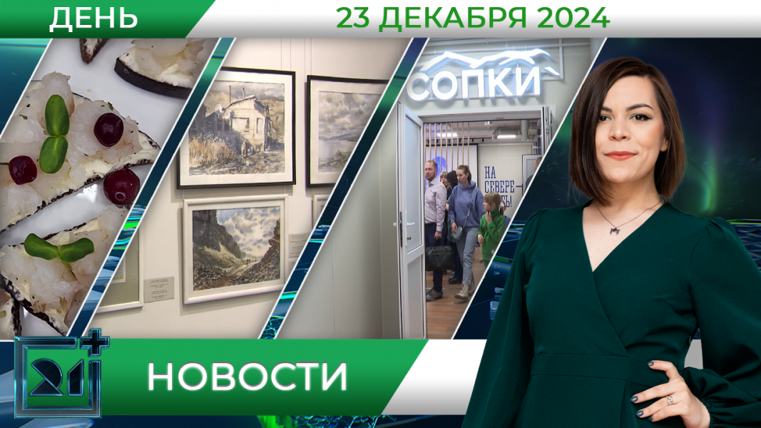 Дневные новости от 23 декабря Дневные новости от 23 декабря