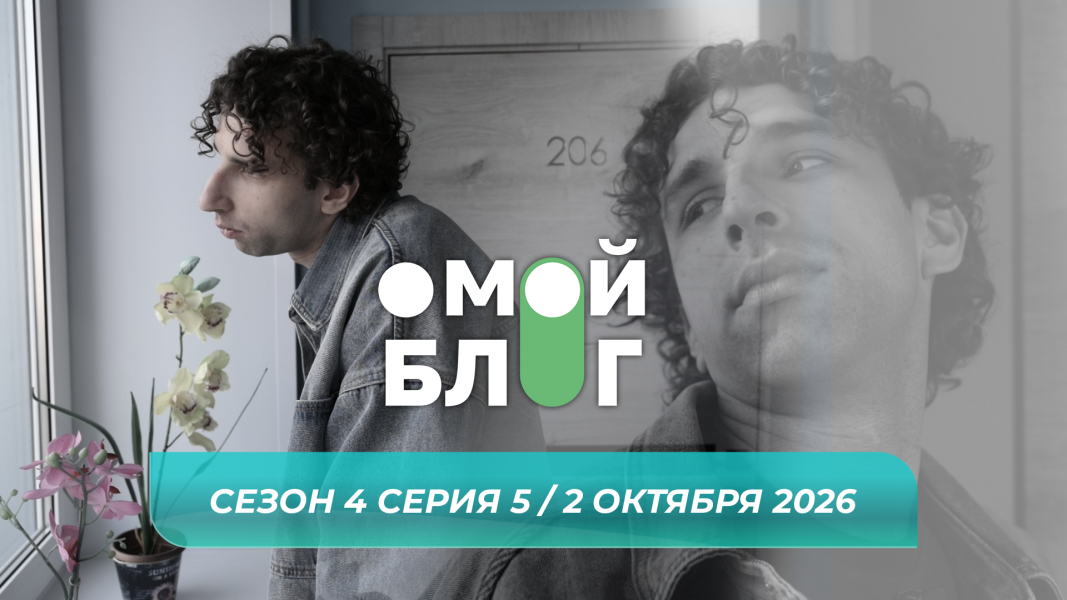 О МОЙ БЛОГ I 4 СЕЗОН 5 СЕРИЯ I 2 ОКТЯБРЯ О МОЙ БЛОГ I 4 СЕЗОН 5 СЕРИЯ I 2 ОКТЯБРЯ