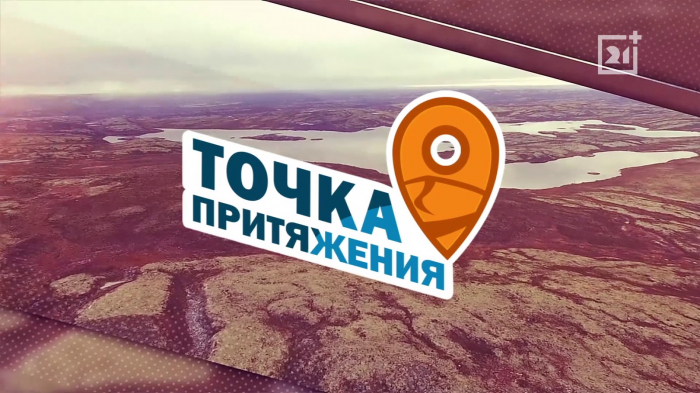 Писаницы Рыбачьего | Программа «Точка притяжения»
