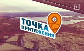 Писаницы Рыбачьего | Программа «Точка притяжения» Писаницы Рыбачьего | Программа «Точка притяжения»