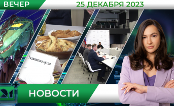 Вечерние новости от 25 декабря Вечерние новости от 25 декабря