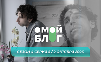 О МОЙ БЛОГ I 4 СЕЗОН 5 СЕРИЯ I 2 ОКТЯБРЯ
