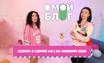 О МОЙ БЛОГ I 3 СЕЗОН 40 СЕРИЯ I 24 НОЯБРЯ