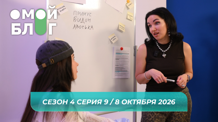 О МОЙ БЛОГ I 4 СЕЗОН 9 СЕРИЯ I 8 ОКТЯБРЯ
