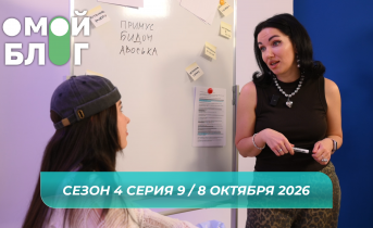 О МОЙ БЛОГ I 4 СЕЗОН 9 СЕРИЯ I 8 ОКТЯБРЯ
