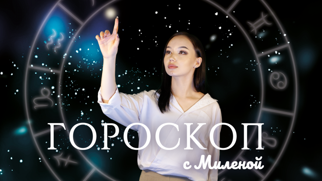 Гороскоп