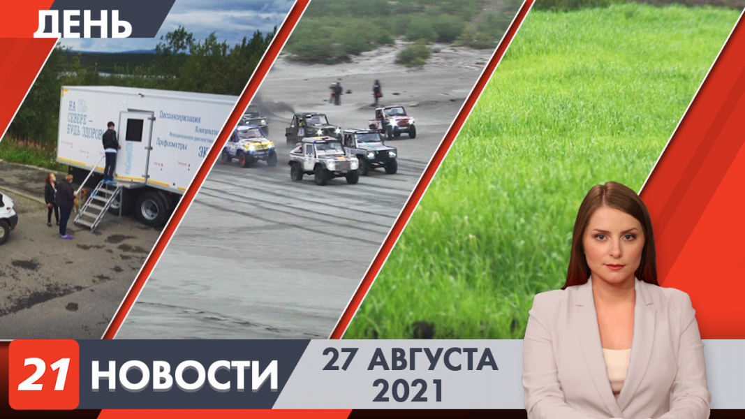 Дневные новости