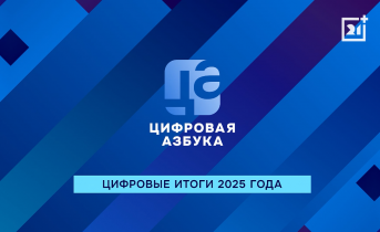 Цифровые итоги 2025 | Цифровая азбука | Выпуск 61 Цифровые итоги 2025 | Цифровая азбука | Выпуск 61