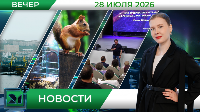 Вечерние новости от 28 июля