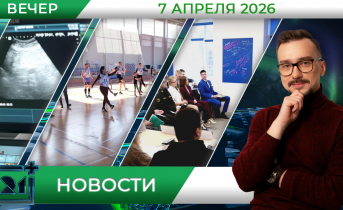 Вечерние новости от 7 апреля Вечерние новости от 7 апреля
