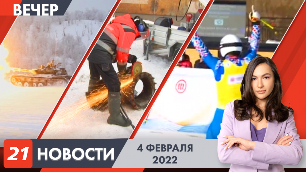 Вечерние новости
