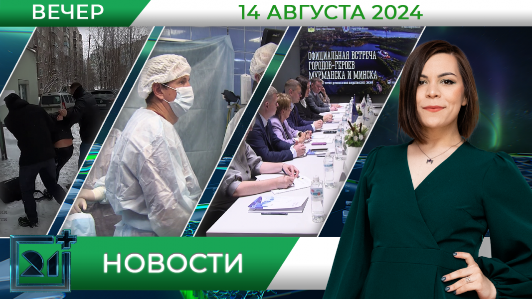Вечерние новости от 14 августа Вечерние новости от 14 августа