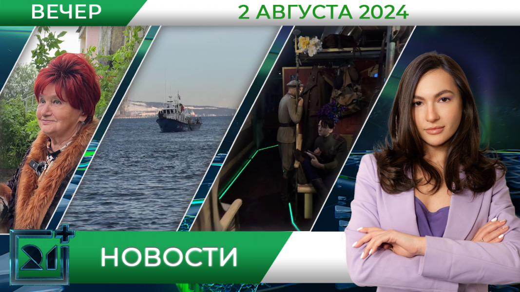 Вечерние новости от 2 августа Вечерние новости от 2 августа