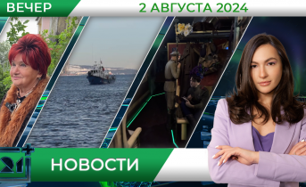 Вечерние новости от 2 августа Вечерние новости от 2 августа
