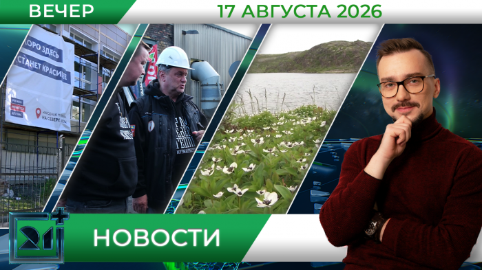 Вечерние новости от 17 августа 