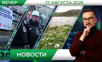 Вечерние новости от 17 августа 