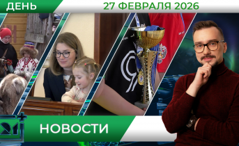 Дневные новости от 27 февраля