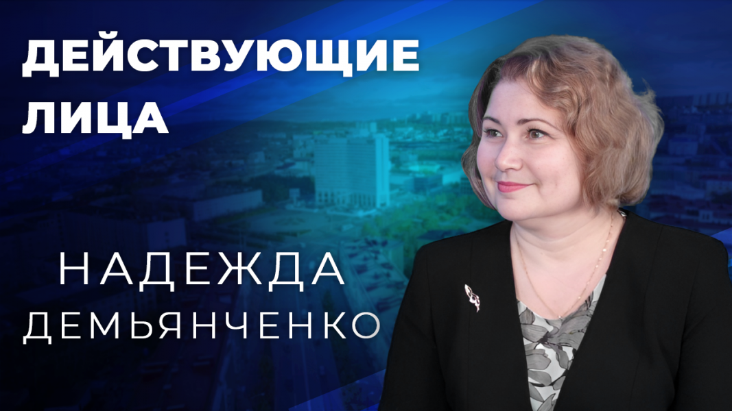 Действующие лица: Надежда Демьянченко. Часть 1 Действующие лица: Надежда Демьянченко.