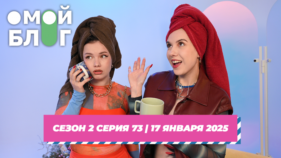 О МОЙ БЛОГ | 2 СЕЗОН 72 СЕРИЯ | 17 ЯНВАРЯ О МОЙ БЛОГ | 2 СЕЗОН 72 СЕРИЯ | 17 ЯНВАРЯ