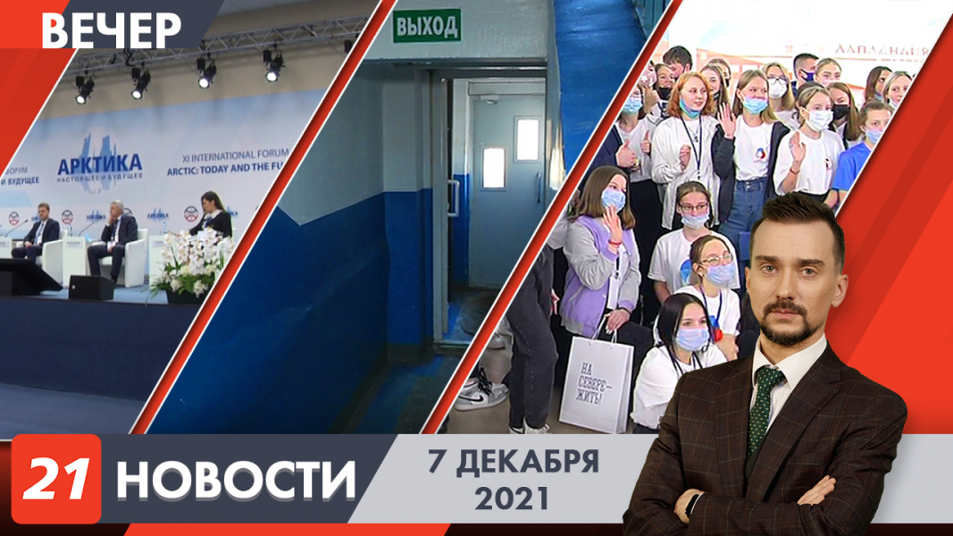 Вечерние новости