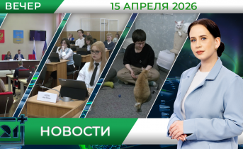Вечерние новости от 15 апреля Вечерние новости от 15 апреля