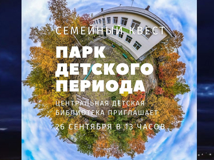 «Парк детского периода»: в Мончегорске пройдет квест «Парк детского периода»
