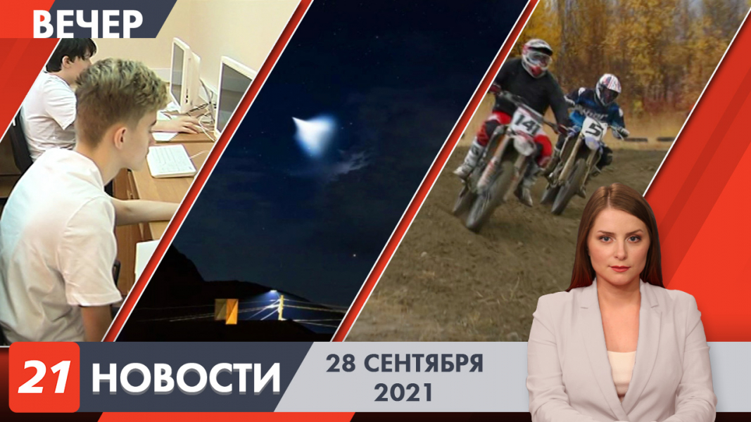 Вечерние новости