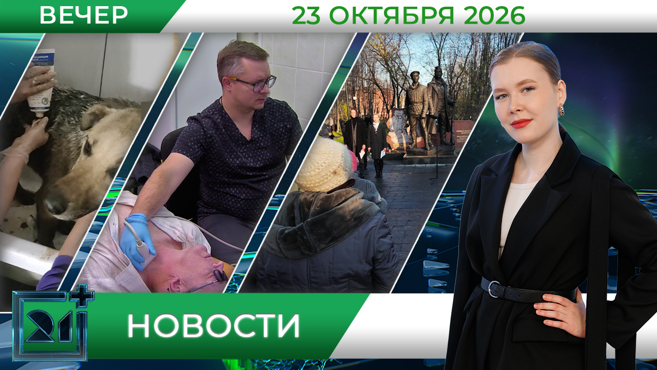 Вечерние новости от 23 октября Вечерние новости от 23 октября