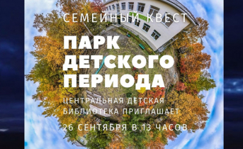 «Парк детского периода»: в Мончегорске пройдет квест «Парк детского периода»