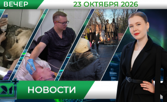 Вечерние новости от 23 октября Вечерние новости от 23 октября