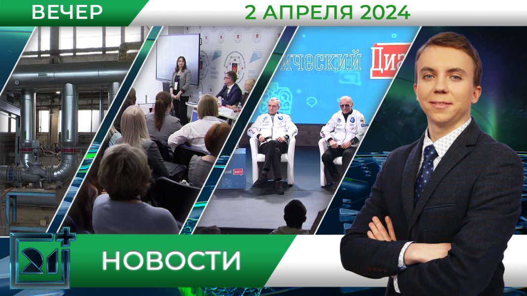 Вечерние новости от 2 апреля